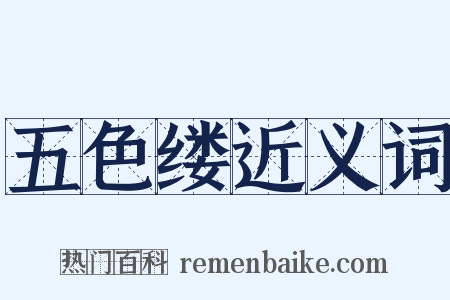 五色缕近义词是什么意思的图片